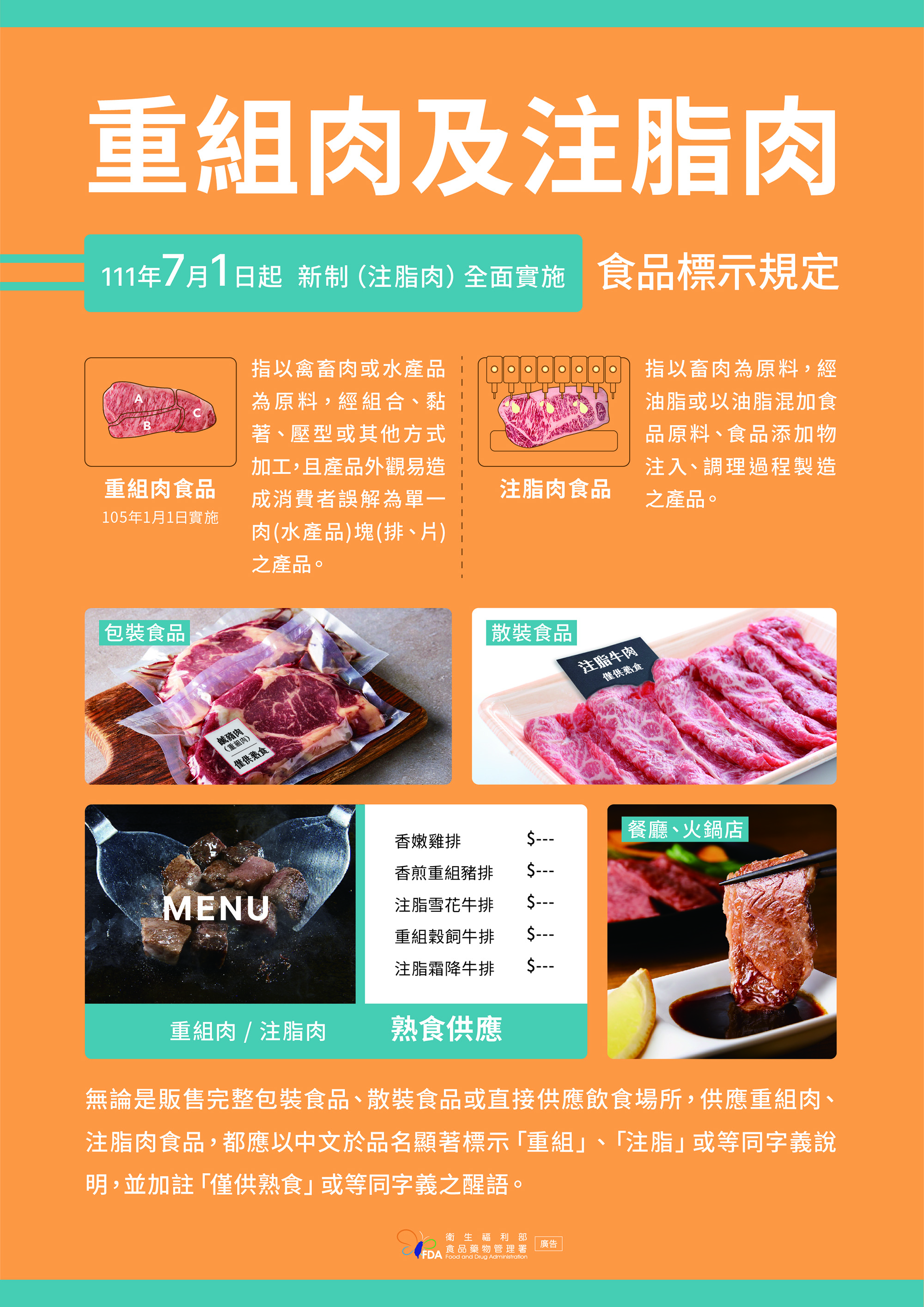 重組肉及注脂肉食品標示規定宣導-懶人包