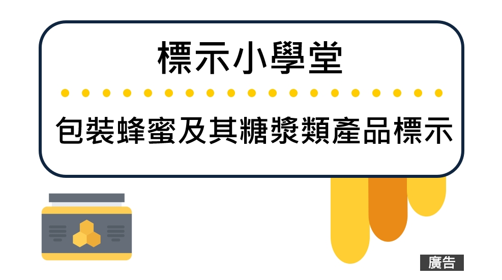 標示小學堂–「包裝蜂蜜及其糖漿類產品標示規定」影片