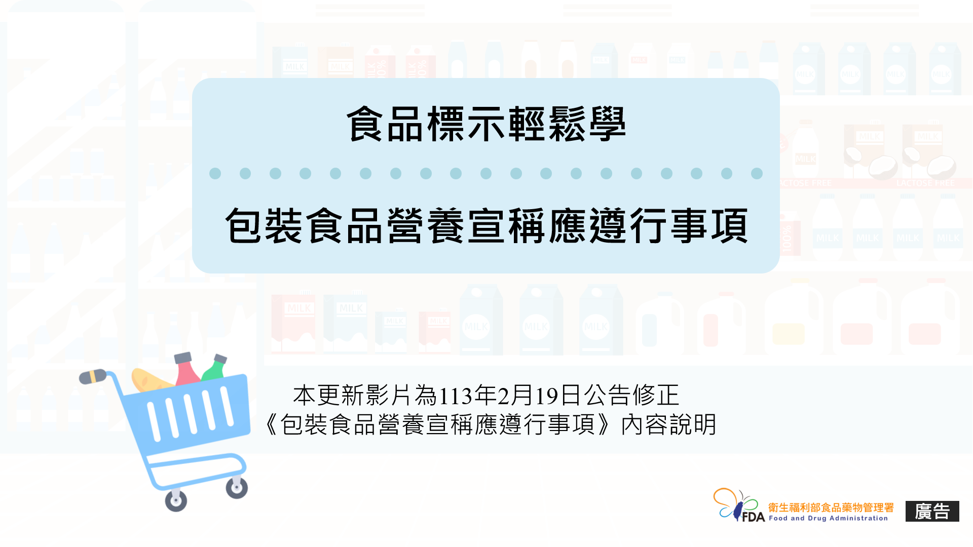 食品標示輕鬆學-食品營養宣稱應遵行事項