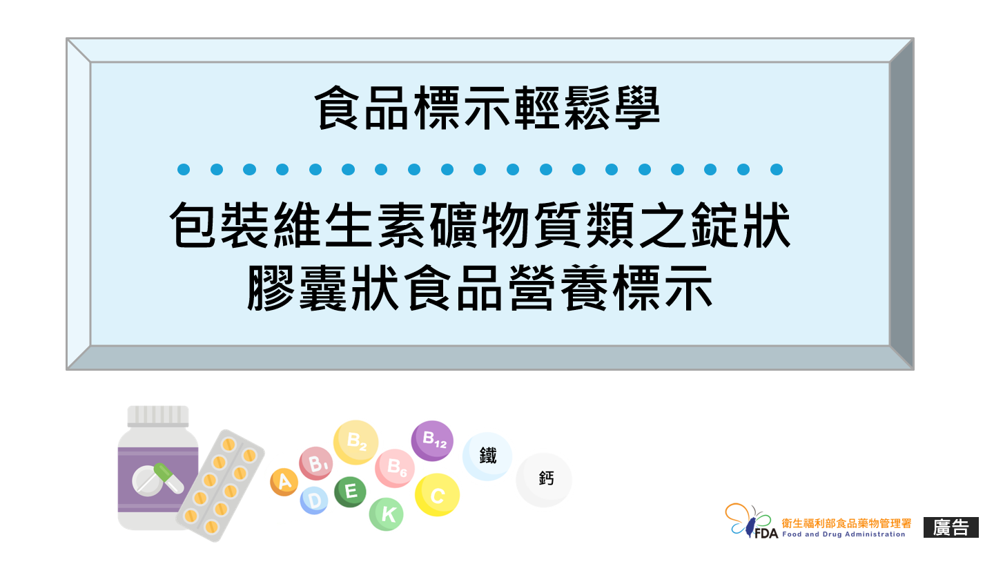 食品標示輕鬆學 ─ 包裝維生素礦物質類之錠狀膠囊狀食品營養標示