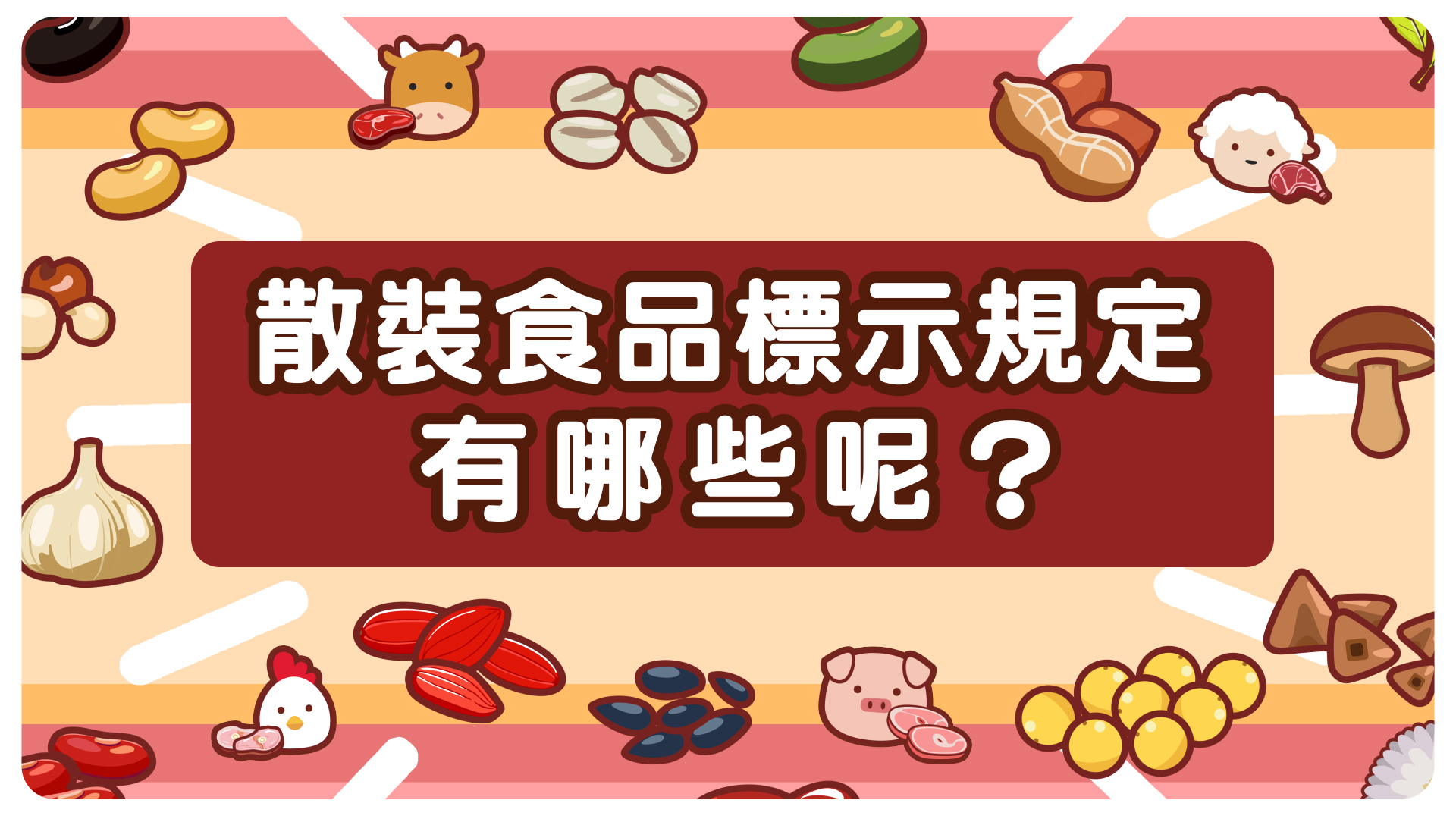 散裝食品標示規定