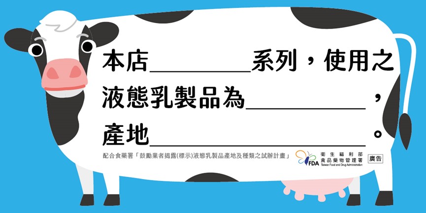 現調飲料揭露液態乳製品貼紙單張(範本2)