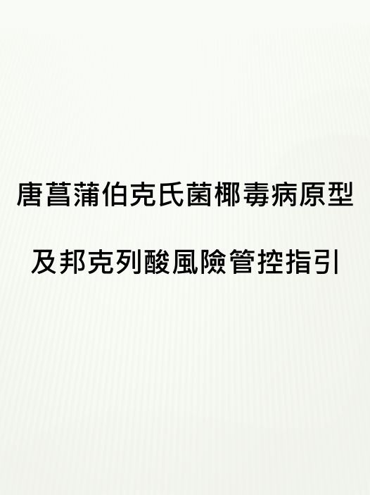 邦克列酸風險管控指引-中文