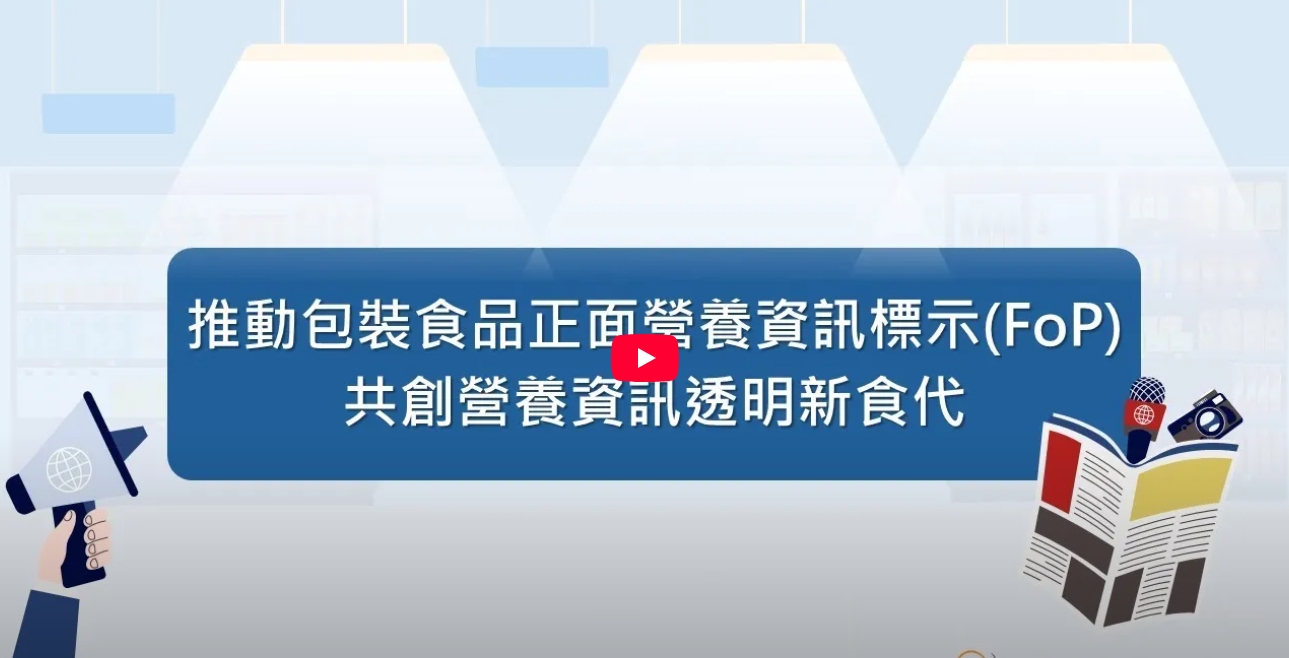 推動包裝食品正面營養資訊標示(FoP)，共創營養資訊透明新食代