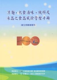 涼麵、熟食滷味、飲料及冰品之食品風險管控手冊