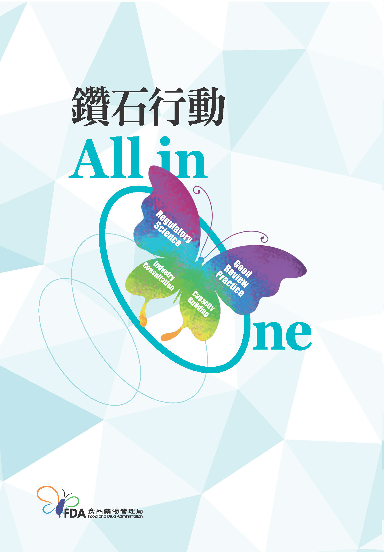 鑽石行動 All In One