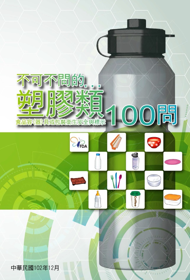 塑膠類食品容(器)具或包裝衛生安全與標示100問
