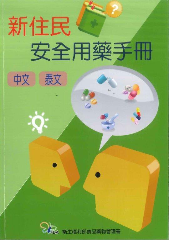 103年新住民安全用藥手冊(中、泰文)