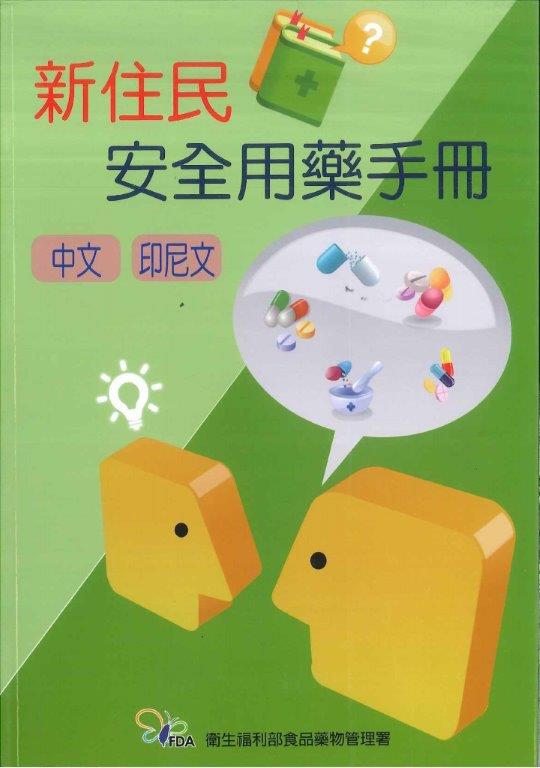 103年新住民安全用藥手冊(中、印尼文)