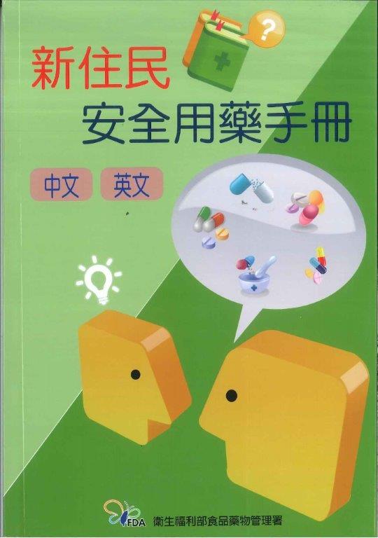 103年新住民安全用藥手冊(中、英文)