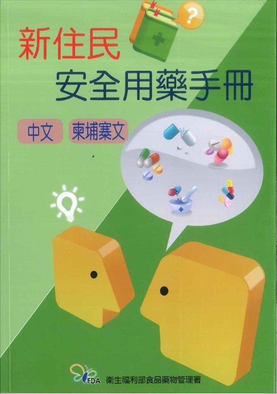 103年新住民安全用藥手冊(中、柬埔寨文)