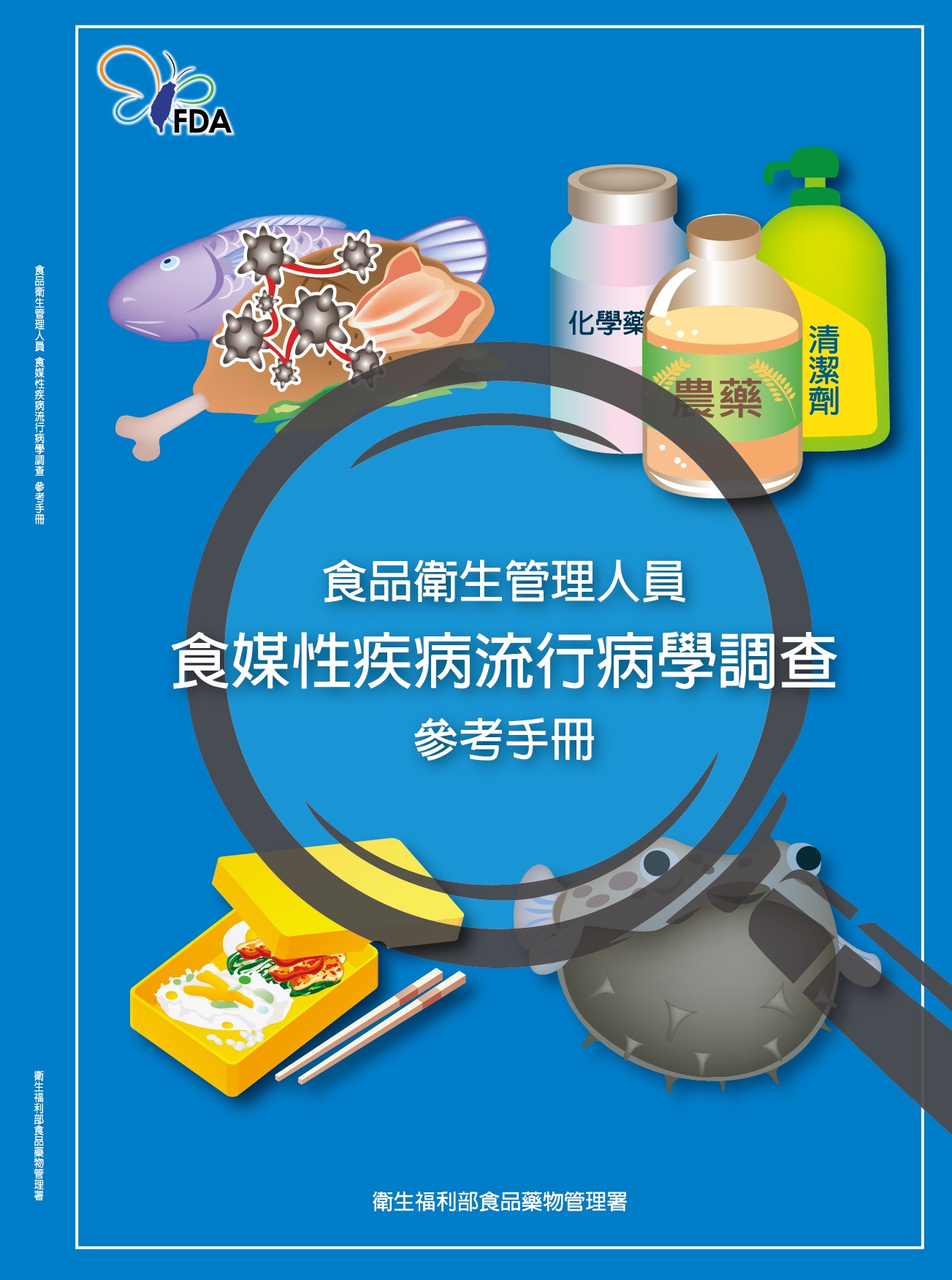 食品衛生管理人員食媒性疾病流行病學調查參考手冊