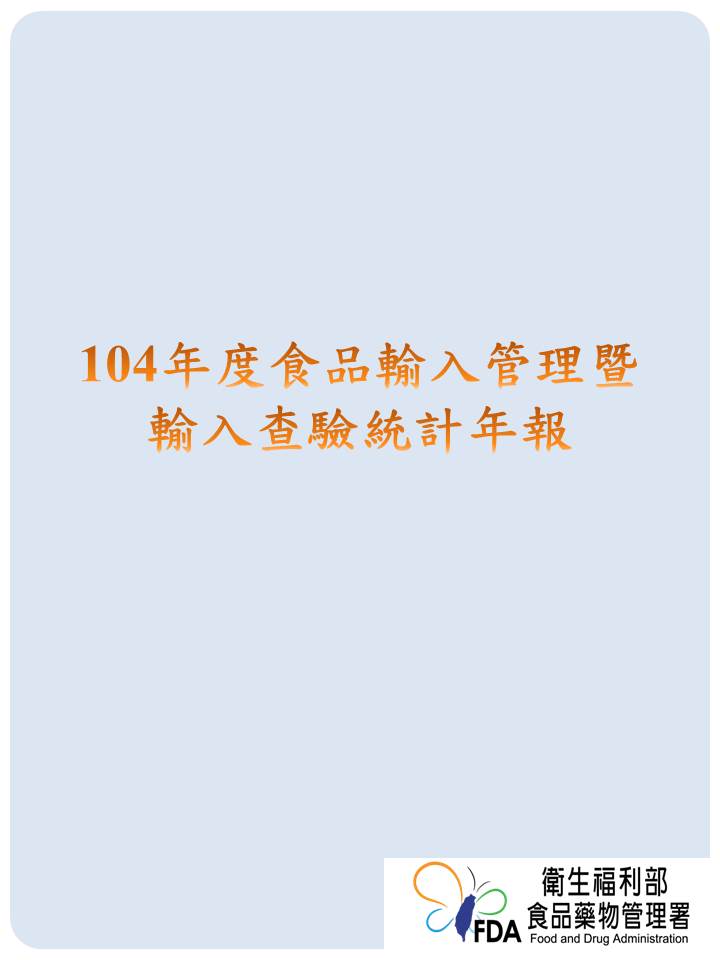 104年度食品輸入管理暨輸入查驗統計年報