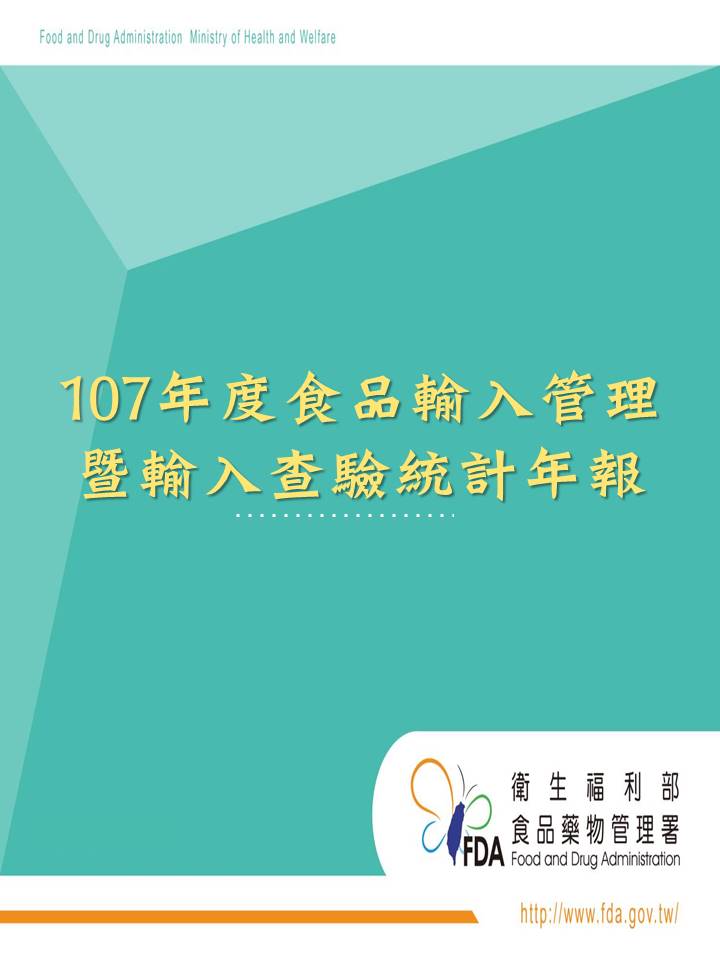 107年度食品輸入管理暨輸入查驗統計年報