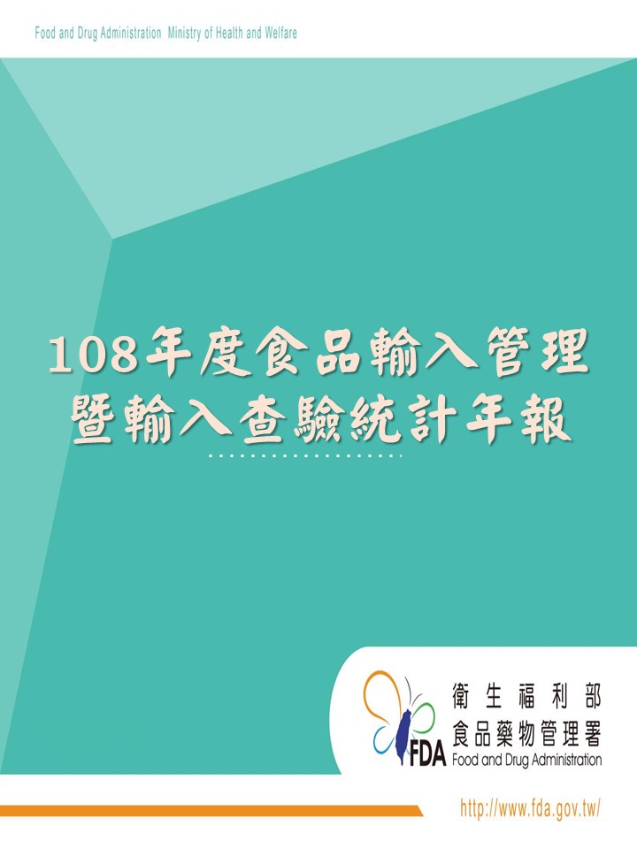 108年度食品輸入管理暨輸入查驗統計年報