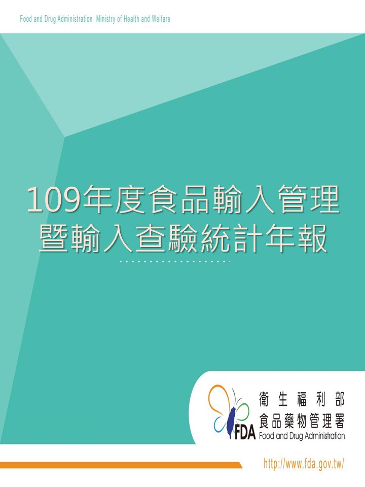 109年度食品輸入管理暨輸入查驗統計年報