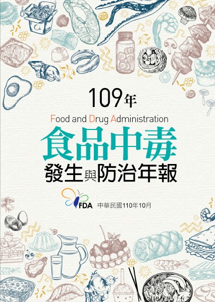 109年食品中毒發生與防治年報