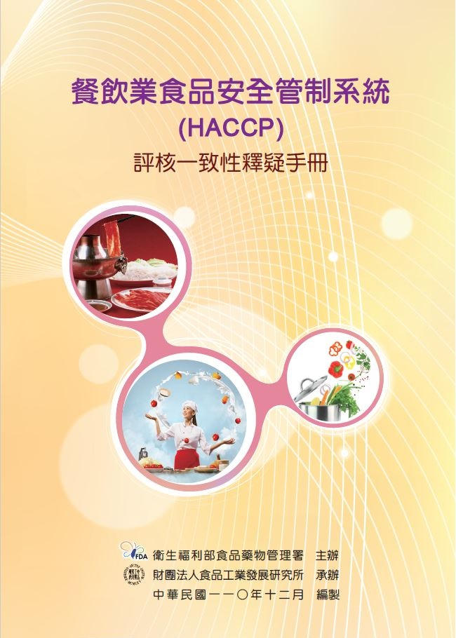 餐飲業食品安全管制系統(HACCP)評核一致性釋疑手冊【第三版】