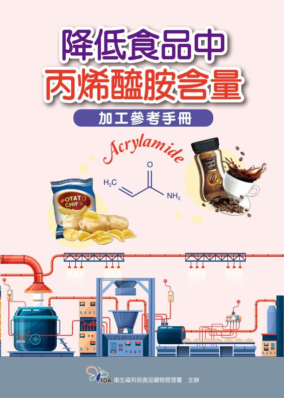 降低食品中丙烯醯胺含量加工參考手冊