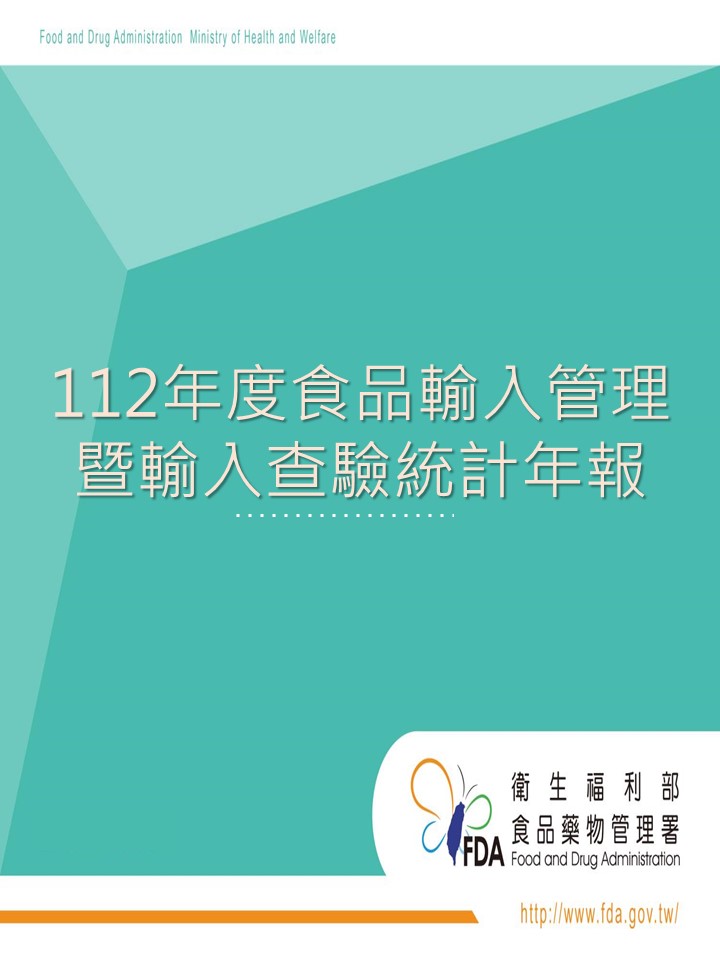 112年度食品輸入管理暨輸入查驗統計年報