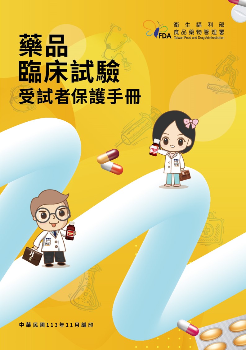 藥品臨床試驗受試者保護手冊
