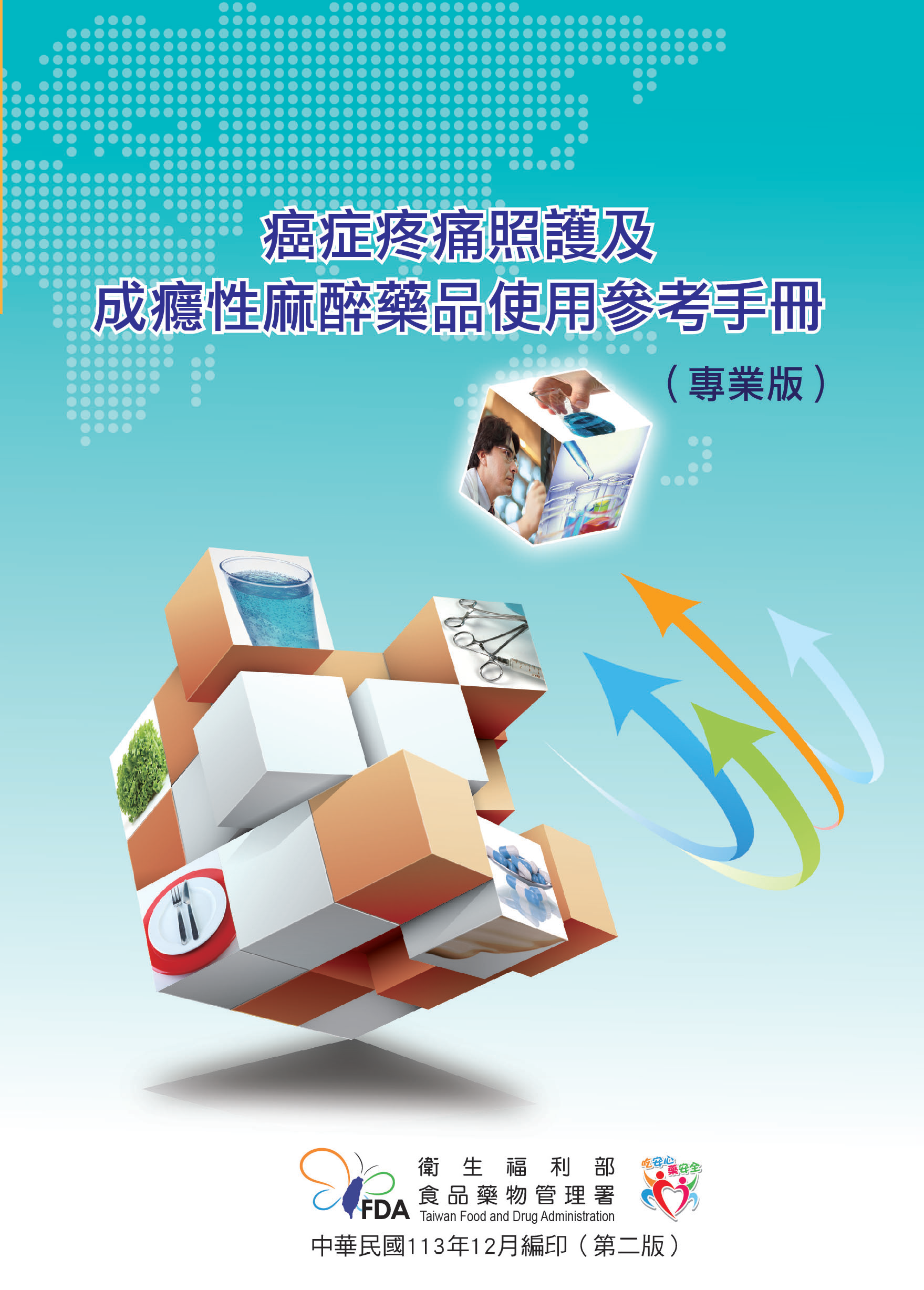 癌症疼痛照護及成癮性麻醉藥品使用參考手冊（專業版）第二版