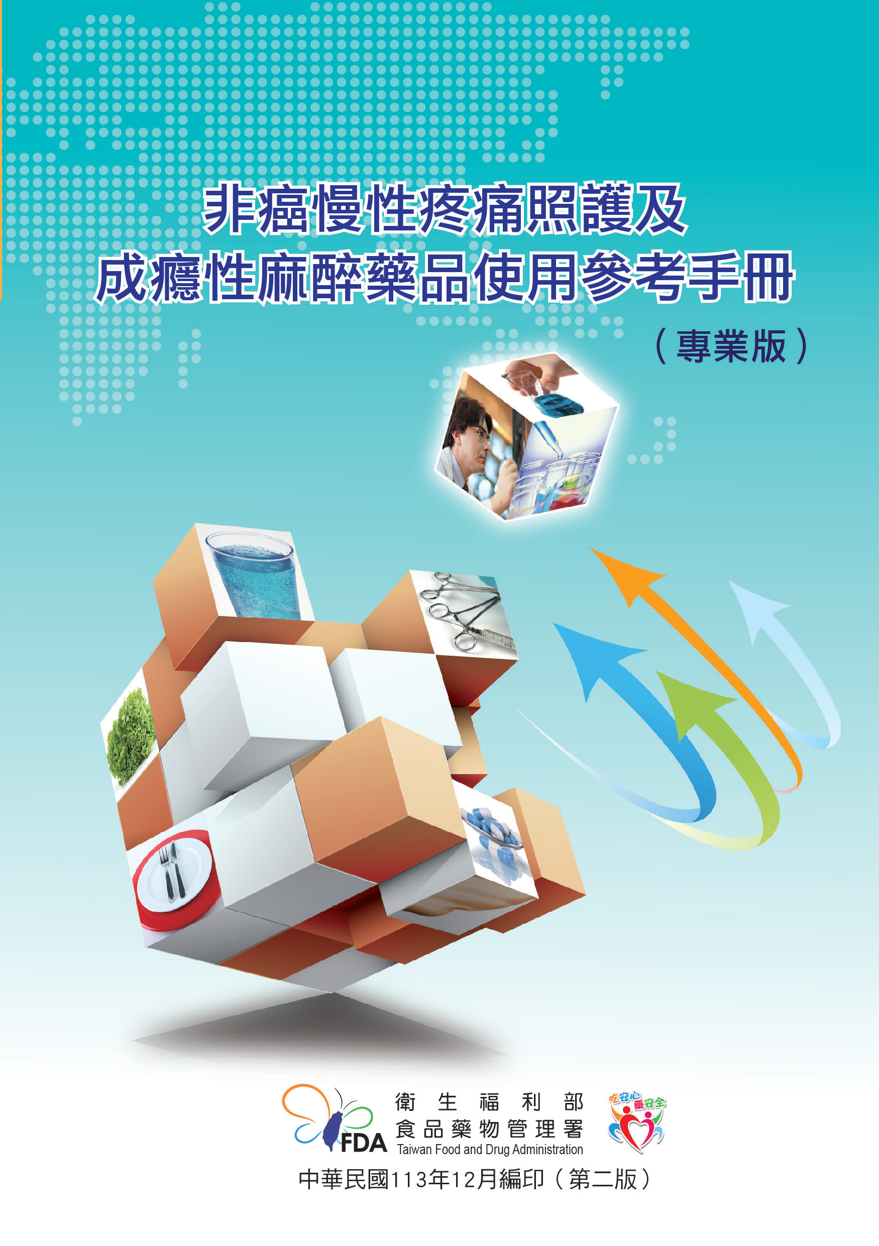 非癌慢性疼痛照護及成癮性麻醉藥品使用參考手冊（專業版）第二版