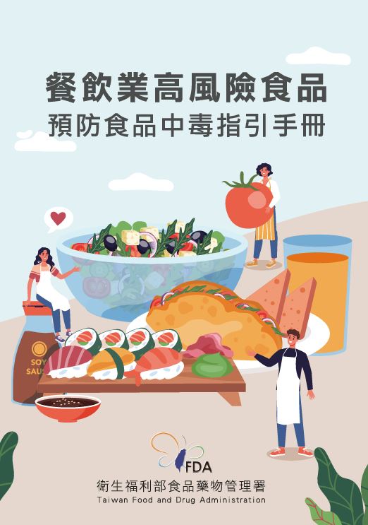 餐飲業高風險食品預防食品中毒指引手冊-中文版