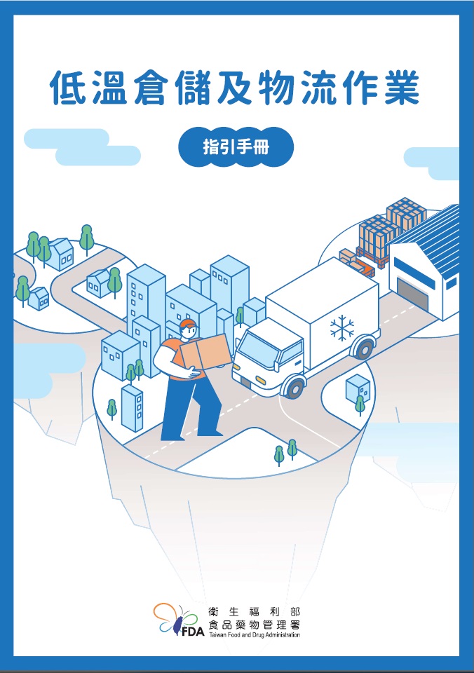 低溫倉儲及物流作業指引手冊