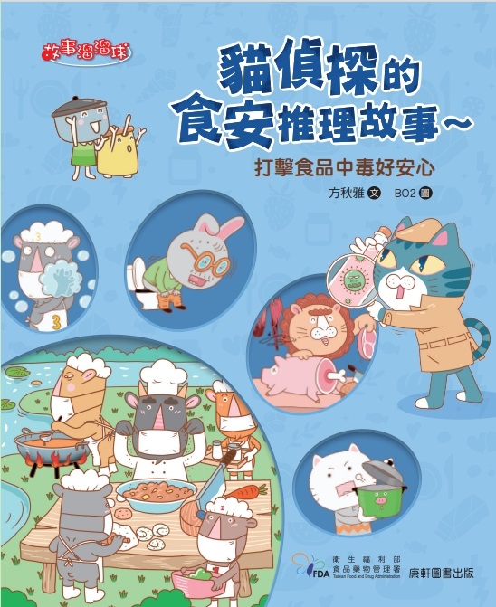 貓偵探的食安推理故事~打擊食品中毒好安心(另開新視窗)(另開新視窗)