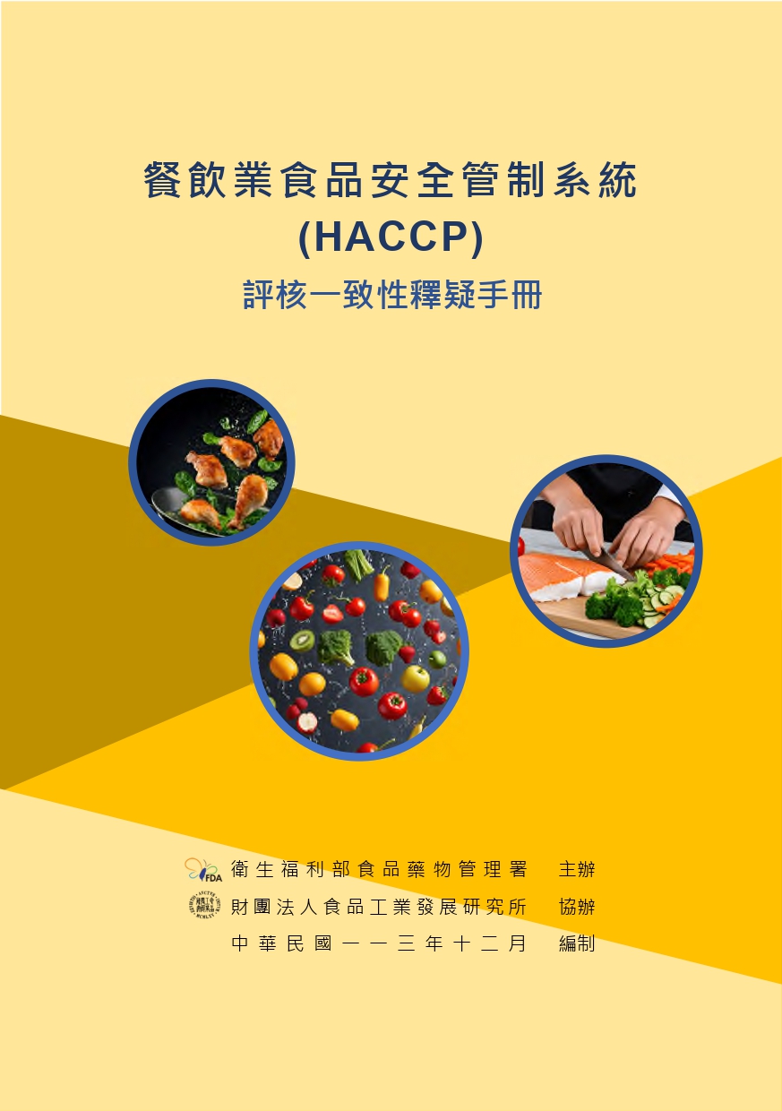 餐飲業食品安全管制系統HACCP評核一致性釋疑手冊(第四版)