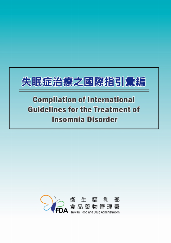 失眠症治療之國際指引彙編