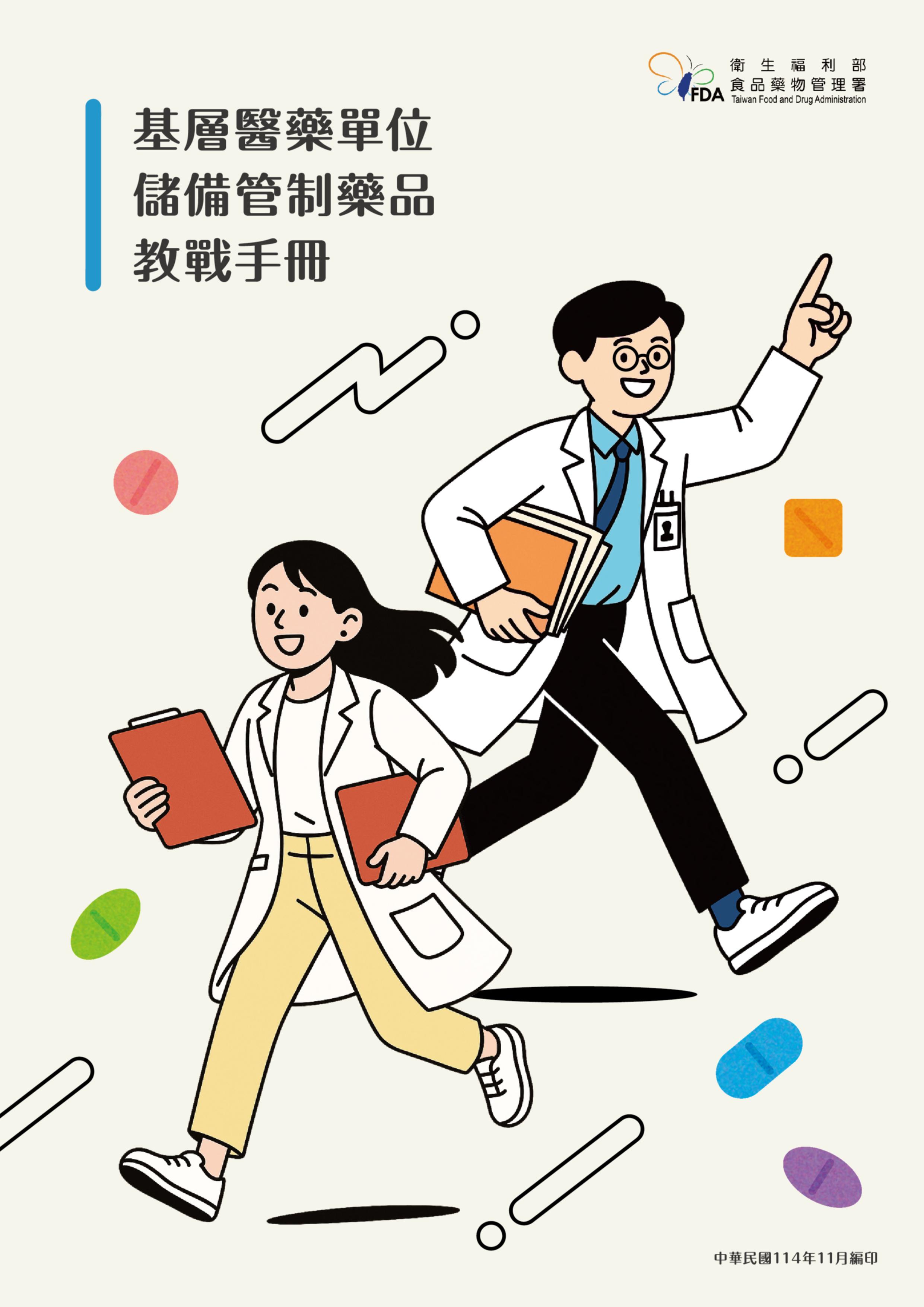 基層醫藥單位儲備管制藥品教戰手冊