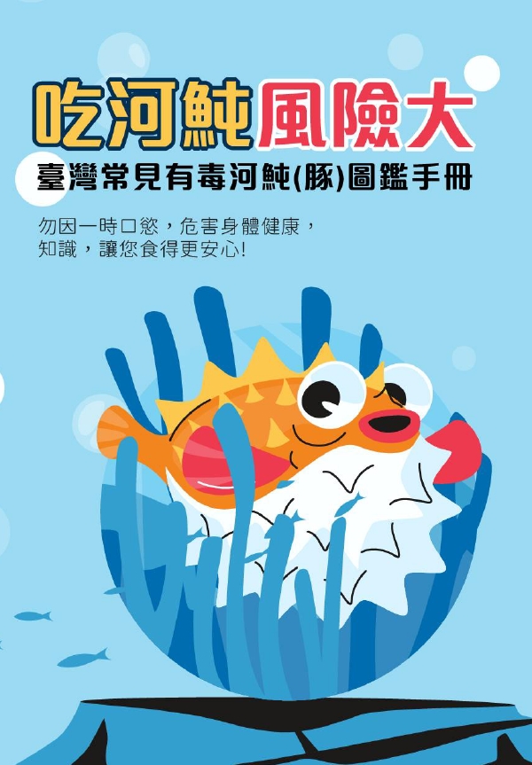 吃河豚風險大-臺灣常見有毒河豚(魨)圖鑑手冊