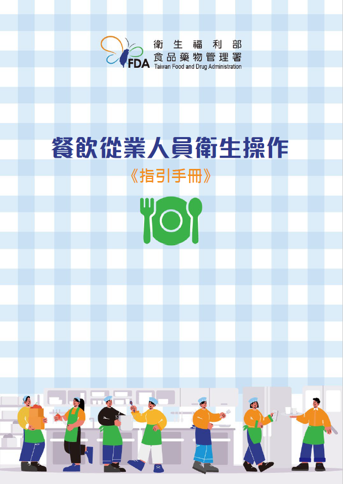 餐飲從業人員衛生操作《指引手冊》(中文)