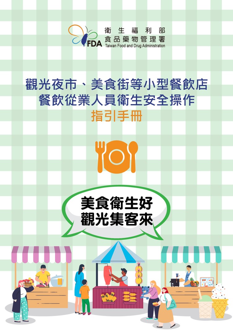 觀光夜市、美食街等小型餐飲店餐飲從業人員衛生安全操作指引手冊