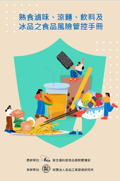 熟食滷味、涼麵、飲料及冰品之食品風險管控手冊