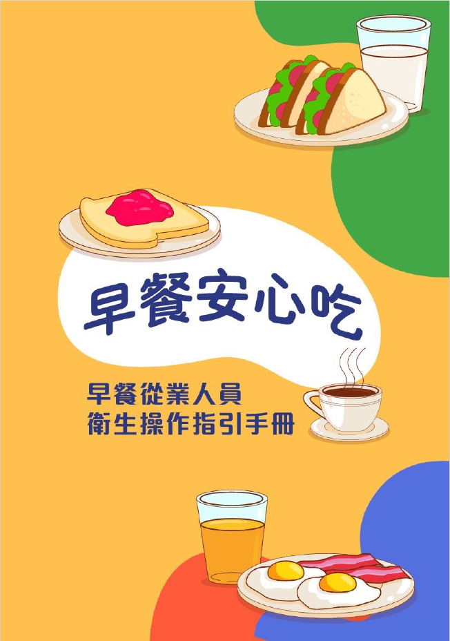早餐從業人員衛生操作指引手冊