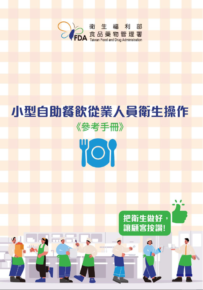 小型自助餐飲從業人員衛生操作《參考手冊》