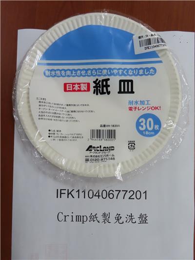 日本出口「Crimp 紙製免洗盤 18cm(30入)」容器具-溶出試驗不符規定