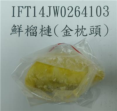 越南出口「鮮榴槤」重金屬含量不符規定
