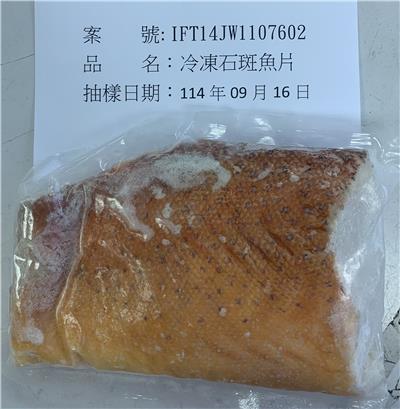 菲律賓出口「冷凍石斑魚片」重金屬含量不符規定