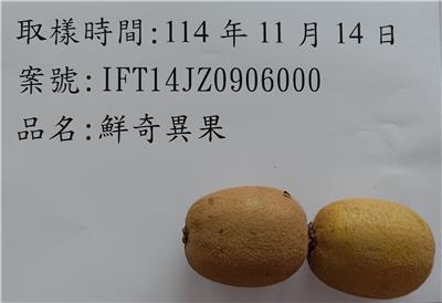 中國大陸出口「鮮奇異果」農藥殘留含量不符規定