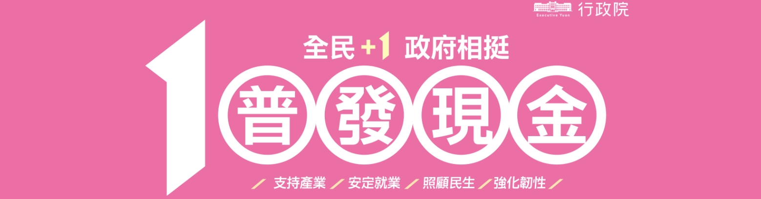 「全民+1政府相挺」普發現金(另開新視窗)