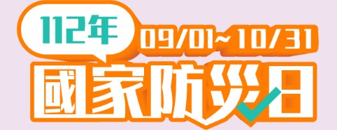 內政部消防暑消防防災館(另開新視窗)