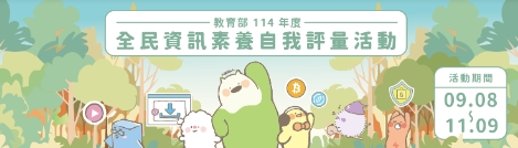 全民數位素養自我評量(另開新視窗)