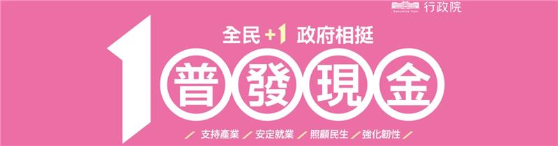 「全民+1政府相挺」普發現金(另開新視窗)