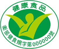 健康食品雙軌審查報您知