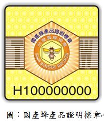 國產蜂產品證明標章