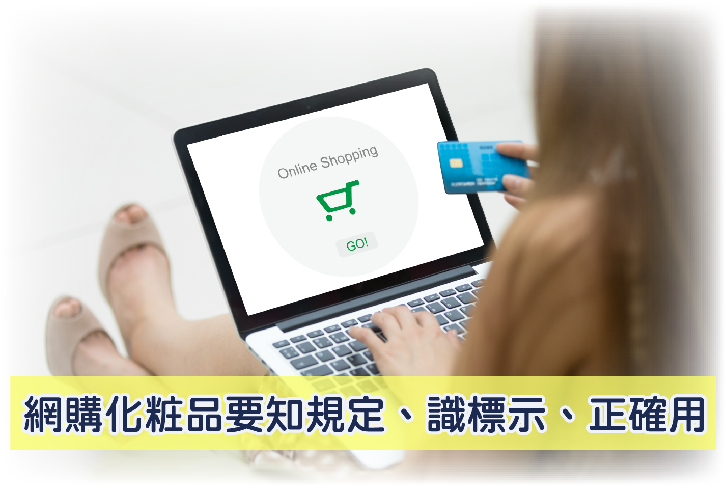 知規定、識標示、正確用